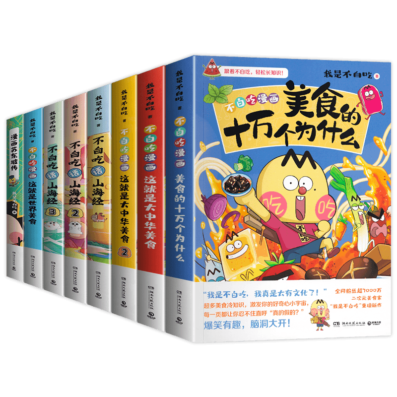 我是不白吃漫画山海经大中华美食