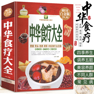 中华食疗大全精装 硬壳五脏健脾祛湿调理脾胃美容养颜百病食疗大全饮食与断食本草纲目中草药材对症食疗家常菜谱药膳中医养生书籍