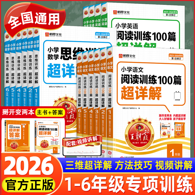 2026新版王朝霞小学阅读训练100篇超详解语文英语数学思维训练 一二三四五六年级古诗文小升初阅读真题课外阅读理解强化专项训练书