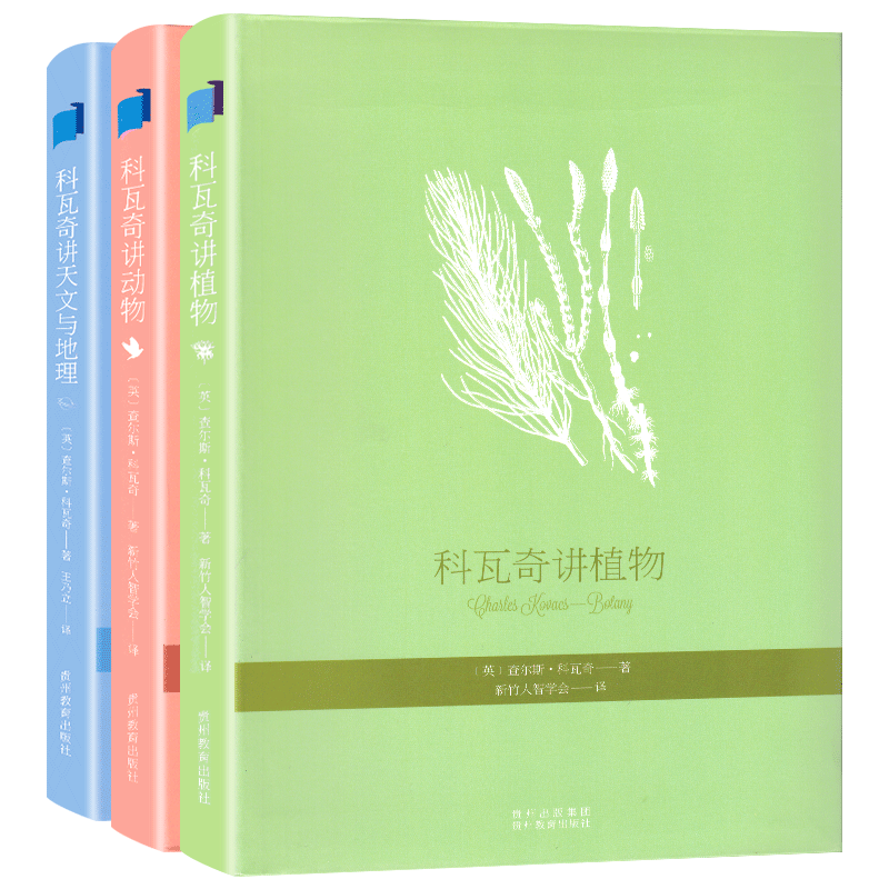 科瓦奇讲动物植物天文与地理老师