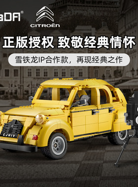 双鹰咔搭1:12雪铁龙2CV复古汽车模型男孩拼装积木益智玩具61026