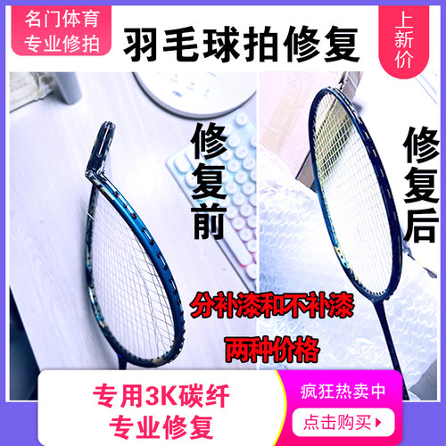 羽毛球拍修理断点网球拍修复穿线