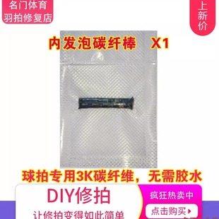 羽毛球拍修复材料工具发泡碳条碳素胶囊碳棒中杆修复热固胶水DIY