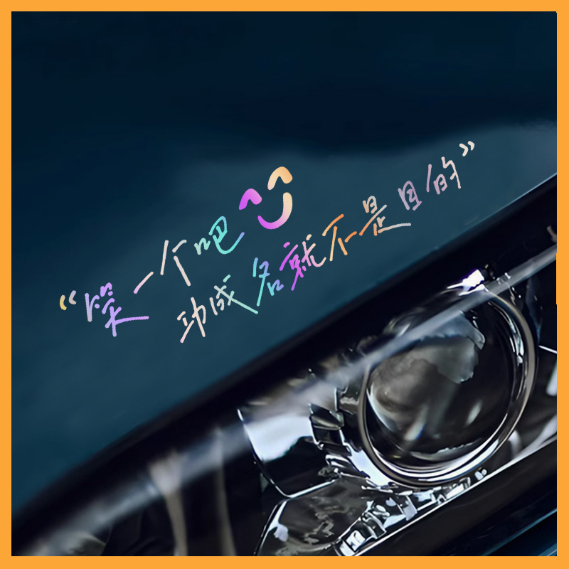 文字笑一个吧功成名就不是目的车贴适用于汽车天窗后档玻璃贴纸