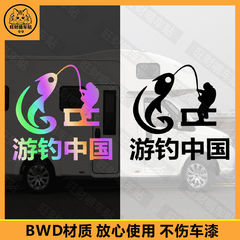 游钓中国车贴创意个性文字钓鱼贴纸车身外观钓箱装饰反光贴纸
