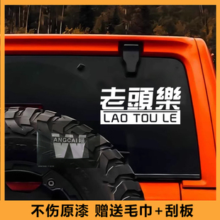 老头乐车贴创意个性搞笑文字车身车尾玻璃装饰贴适用于汽车贴纸