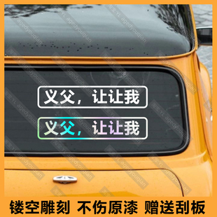 义父让让我车贴适用于汽车后档车窗玻璃个性搞笑文字装饰贴纸
