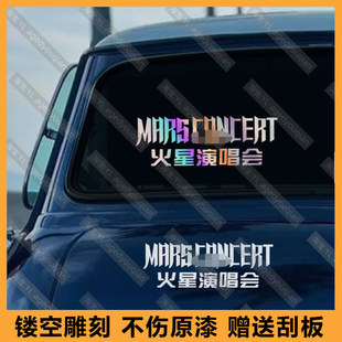 适用于汽车车身车窗贴纸 个性改装文字华晨宇火星演唱会应援车贴