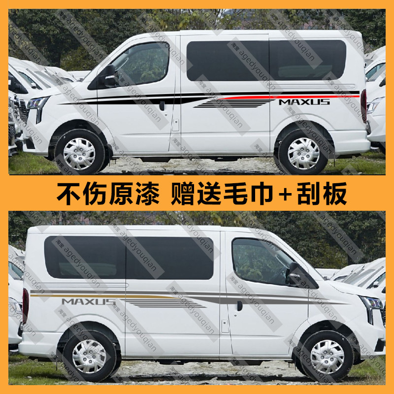 适用于大通v80车身拉花贴纸个性商务汽车外观改装腰线装饰车贴