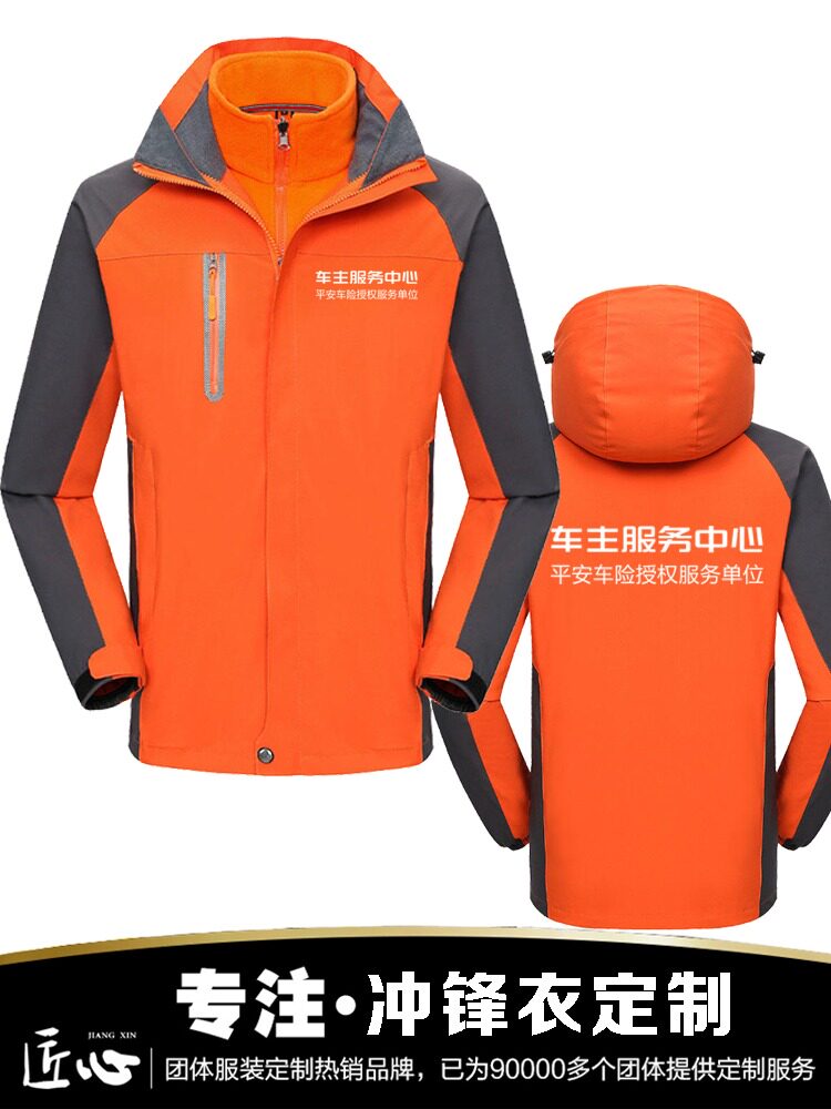 平安车主服务防风冲锋衣定制印字三合一加厚可拆卸工作服查勘外套