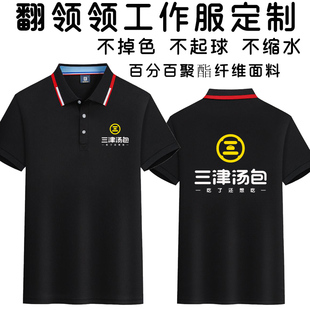 三津汤包工作服定制翻领短袖印绣logo标志打字文化广告衫团建服装