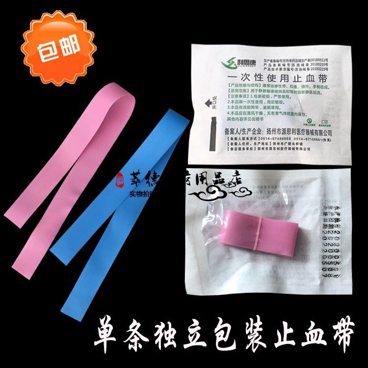 一次性使医院用止血带应急输液皮条急救止血带单条包装压脉带包邮