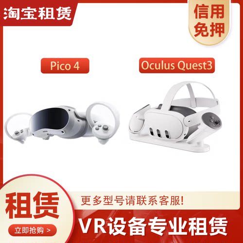 出租Pico 4/Oculus Quest3 VR智能眼镜 3D设备一体机 免押金租赁