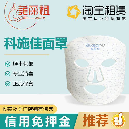 免押金租科施佳QuasarMD红光嫩肤紧致家用脸部光谱面罩美容仪正品