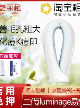 出租耳光机iluminage易美肌家用点阵美容仪淡化痘印 免押金