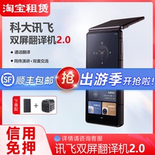 出租科大讯飞双屏翻译机2.0 智能多国语言实时对话翻译器2025新款