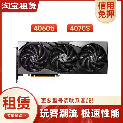 出租RTX4060TI 4070Super电竞游戏电脑主机二手游戏显卡 免押链接