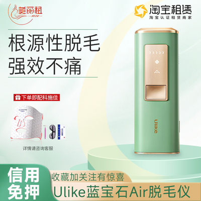免押租Ulike冰点air2家用脱毛仪全身激光脱毛器 免费配科施佳面罩