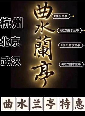 全国曲水兰亭水汇打折优惠代买单服务