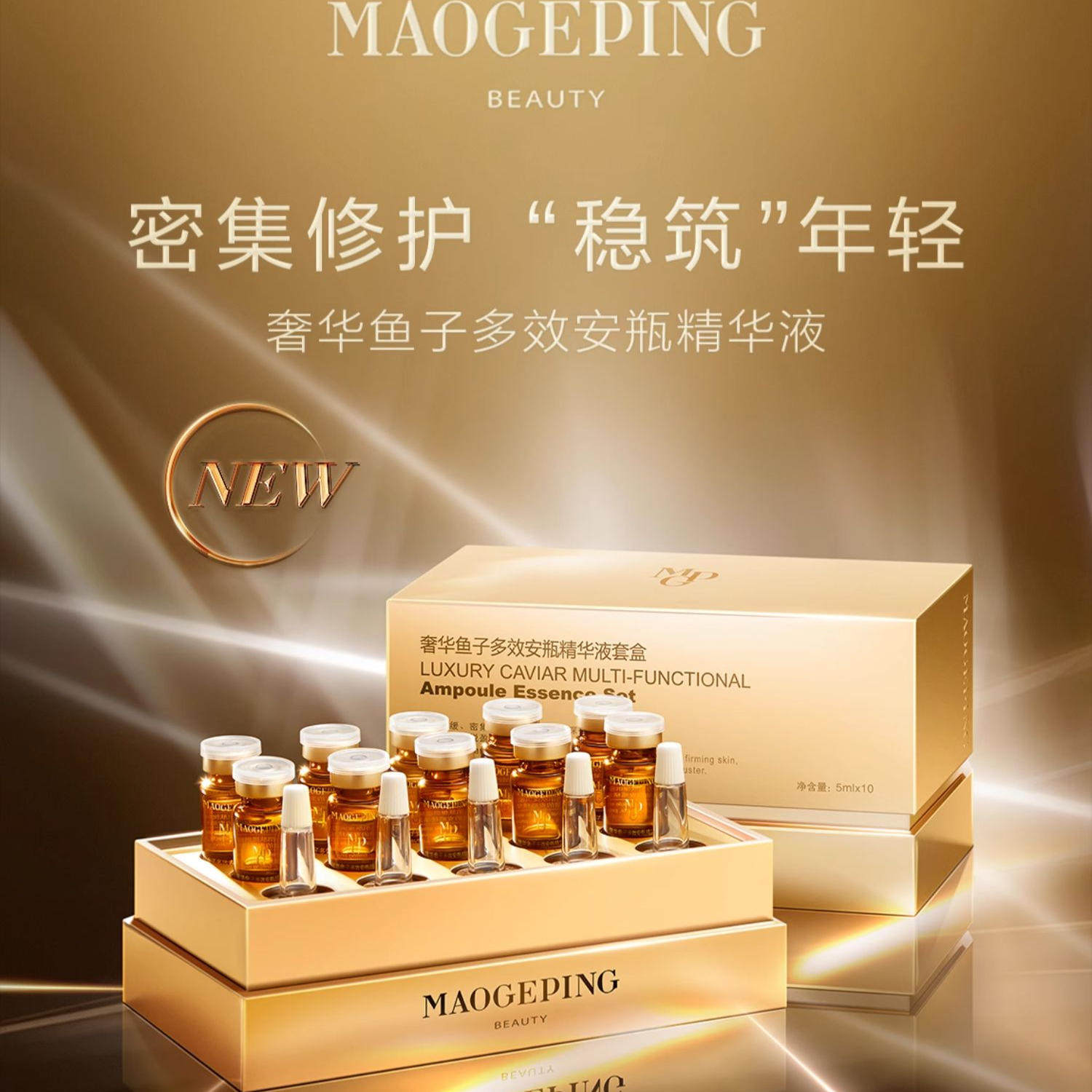 毛戈平奢华鱼子安瓶5ml*10装精华液保湿滋养修护抗皱紧致舒缓