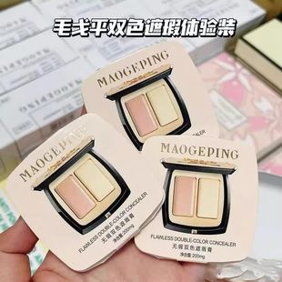 毛戈平双色遮瑕膏提亮眼部遮盖泪沟黑眼圈脸部斑点痘印遮暇盘小样