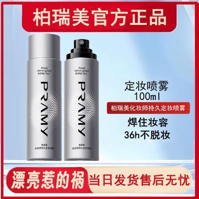 柏瑞美持久定妆喷雾保湿控油