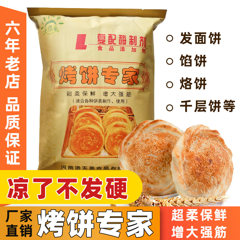 烧饼改良剂商用烤饼伴侣烤饼烧饼改良剂商用柔软烧饼伴侣改良剂