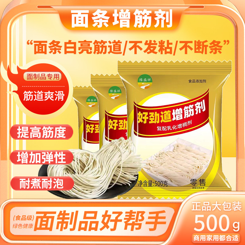 面条增筋剂食品级面粉增筋剂鲜面条添加剂食用筋道爽滑面条改良剂