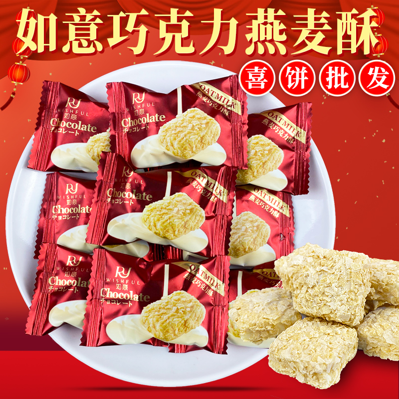 如意巧克力燕麦酥喜饼结婚喜糖