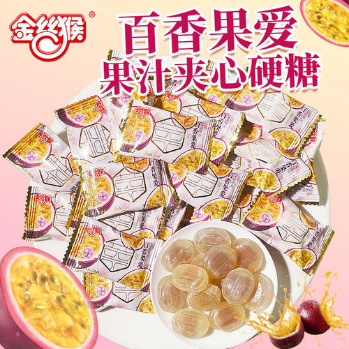 金丝猴百香果爱果汁夹心硬糖喜糖