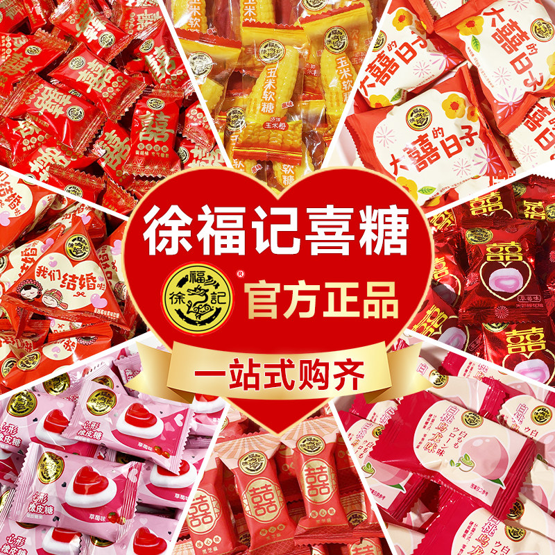 官方正品徐福记喜糖喜饼散装结婚专用生宝宝满月订婚高级混合糖果