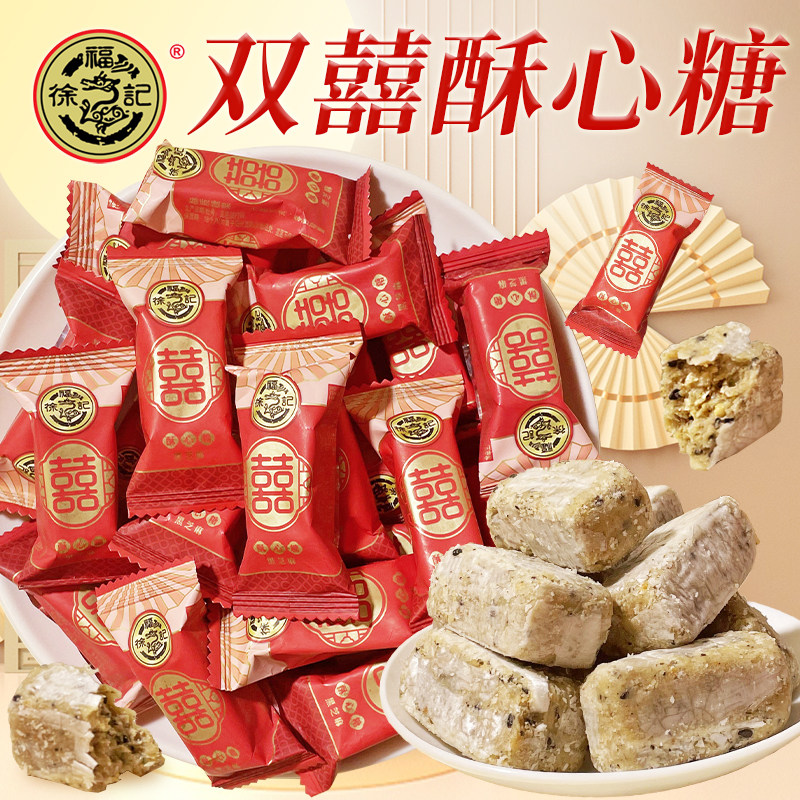 徐福记双喜酥心糖黑芝麻花生酥糖散装结婚喜糖订婚糖年货糖果零食