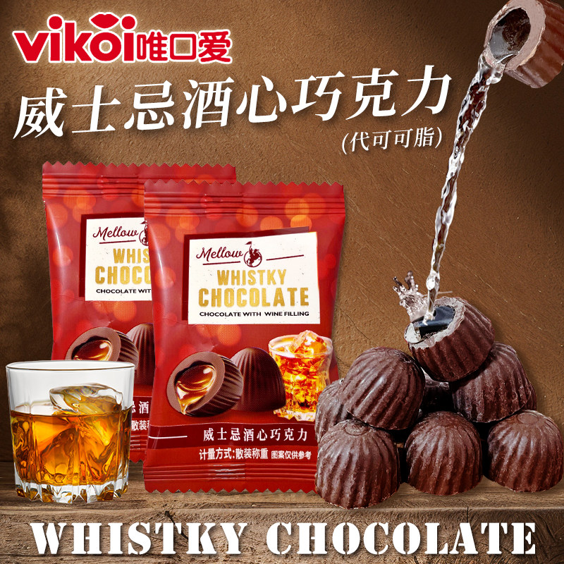 唯口爱威士忌酒心巧克力代可可脂新年礼物8090后怀旧糖果年货零食,零食/坚果/特产,巧克力制品,淘宝优惠券,粉丝福利购,淘宝优惠卷