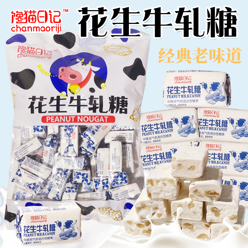 馋猫日记花生牛轧糖正宗老式手工牛扎糖花生酥糖怀旧糖果年货零食