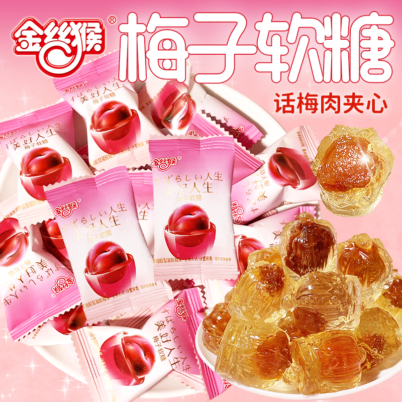 金丝猴梅子软糖话梅肉夹心
