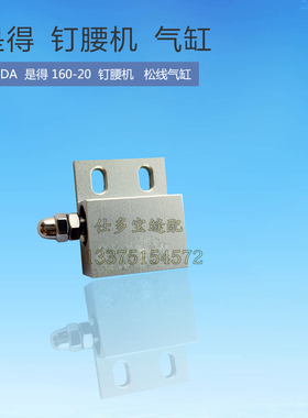 SHDA是得160-20钉腰机 订裤腰机暗缝机松线气缸 工业缝纫机零配件