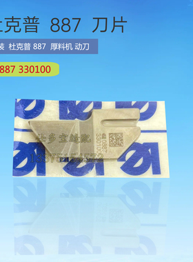 杜克普887厚料机定刀M345 M357上刀动刀0887330100刀片缝纫零配件