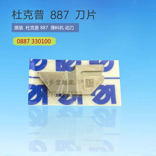 杜克普887厚料机定刀M345 M357上刀动刀0887330100刀片缝纫零配件