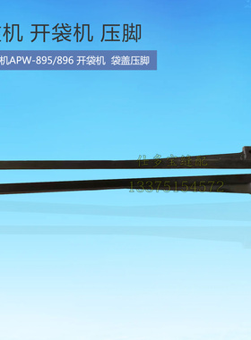 重机APW895 896电子开袋机口袋盖压脚 袋盖压脚板压脚条 缝纫配件