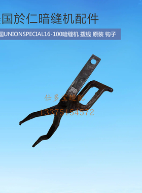 工业缝纫机零配件UNIONSPECIAL美国於仁于仁暗缝机撬边机原装配件