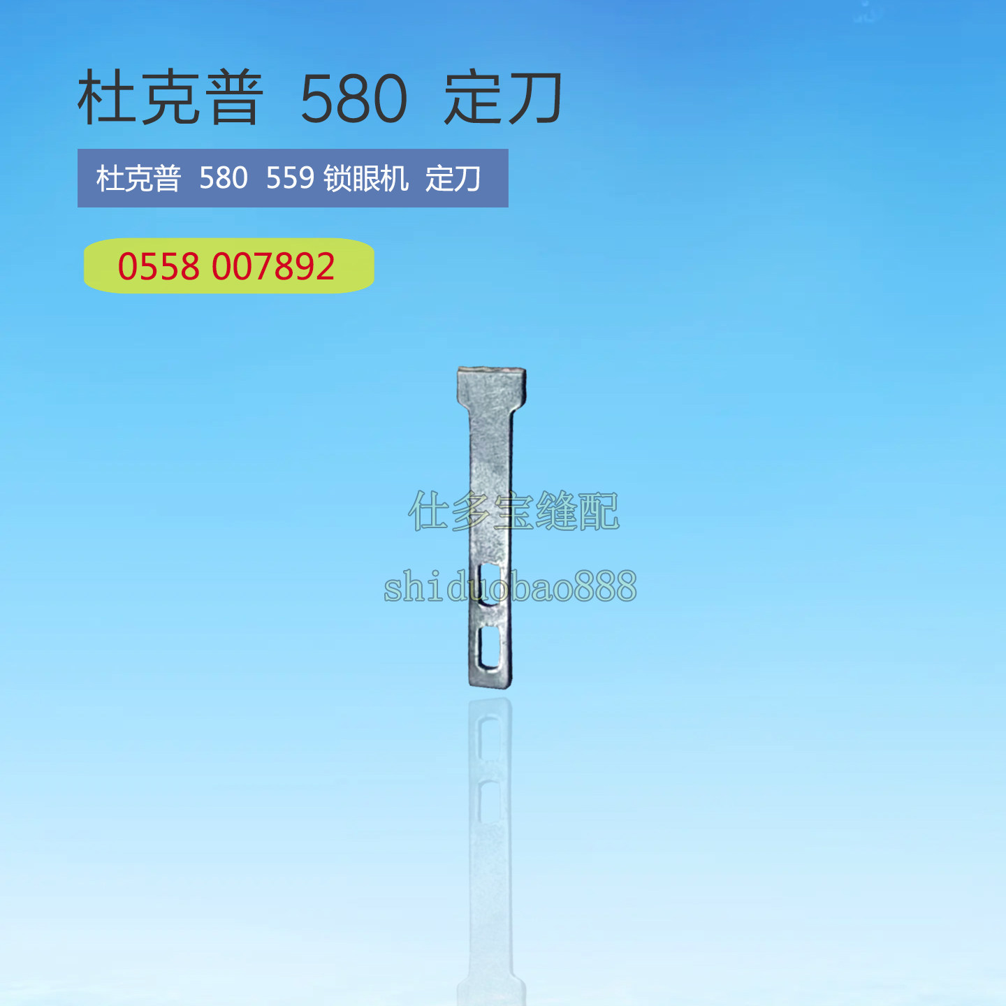 杜克普580 559 圆头锁眼机定刀0558007892刀片工业缝纫机零配件