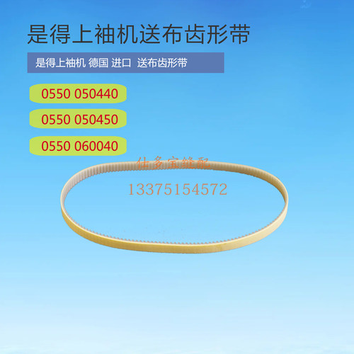 工业缝纫机零配件是得亨泰上袖机皮带送布带上下带进口同步带缝配