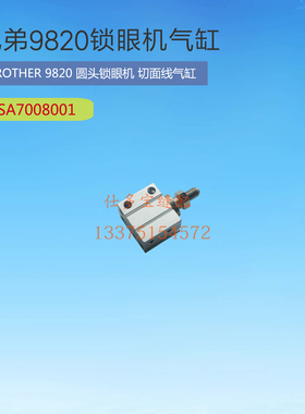 工业缝纫机零配件日本兄弟圆头锁眼机切面线气缸SA7008001缝配
