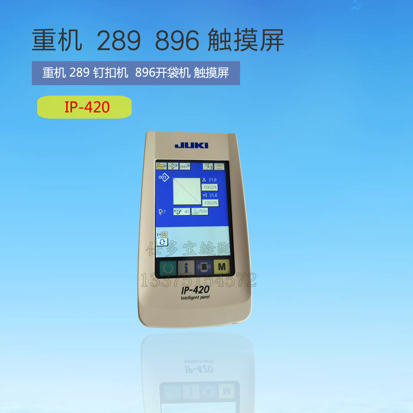 重机289钉扣机订扣机重机896开袋机显示屏触摸屏IP-420缝纫零配件