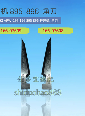 重机195 196 895 896开袋机角刀166-07608 166-07609工业缝纫配件