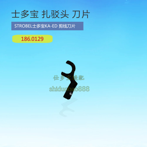 士多宝扎驳头机KA-ED剪线刀片186.0128 186.0129 工业缝纫零配件