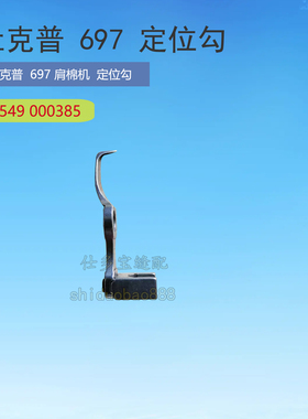 杜克普697肩棉机 棉条机 垫肩机 定位勾 0549 000385 缝纫零配件