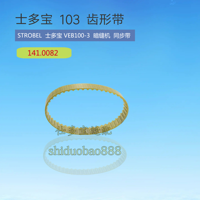 士多宝VEB100-3 103撬边机 暗缝机同步带141.0082 工业缝纫零配件