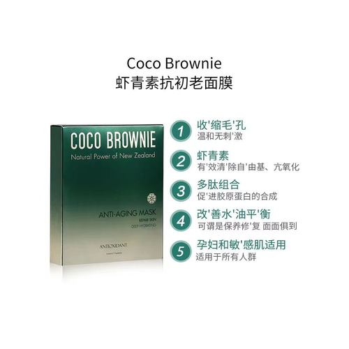 新西兰Coco Brownie可莱尼双藻精粹补水保湿面膜虾青素抗初老面膜-封面