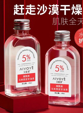 艾唯妍烟酰胺马来西亚甘油保湿补水紧致滋润面部精华原液
